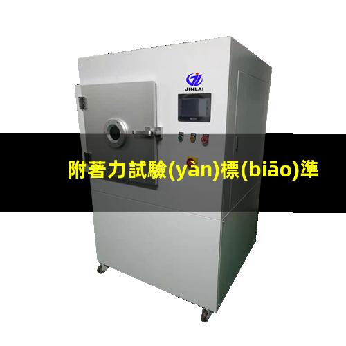 附著力試驗(yàn)標(biāo)準(zhǔn)  酒精
